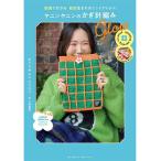 ya человек ya человек. иглы для вязания крючком плетеный анимация . понимать Корея рождение. вязаный item Glow/ya человек ya человек / Kobayashi лето .