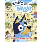 どこどこBLUEY? さがしてみつけるえほん