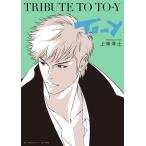 TRIBUTE TO TO-Y/ сверху ...