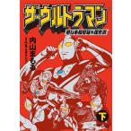 ザ・ウルトラマン 単行本初収録&amp;傑作選 下/内山まもる/円谷プロダクション