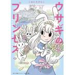 ウサギのプリンセス/こおにたびらこ