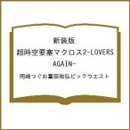 〔予約〕新装版 超時空要塞マクロス2-LOVERS AGAIN-/岡崎つぐお富田祐弘ビックウエスト