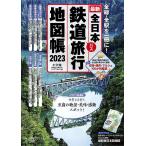 全日本鉄道バス旅行地図帳 最新 2023年版