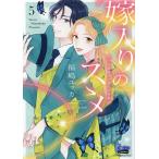 〔予約〕嫁入りのススメ 5 大正御曹司の強引な求婚 /福嶋ユッカ