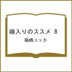 〔予約〕嫁入りのススメ 8