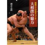 ショッピング大相撲 大相撲の魅力 相撲アナが語りつくす/銅谷志朗