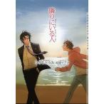 隣りにいる人/ひのもとうみ