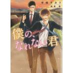 僕の、なれない君/手嶋サカリ