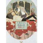 人魚王子と泡沫の恋/桐嶋リッカ