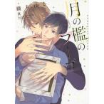 月の檻のフーゴ/綾ちはる