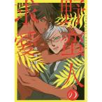 野蛮人の求愛/高尾理一