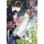 鬼の戀隠し/真崎ひかる