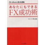 あなたにもできるFX成功術 FX-Jinの人生大逆転/FX‐Jin
