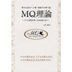 MQ理論 幸せな自立へと導く理想の子育て論 ママの知性が輝く未来を創ります / 幸田真樹子