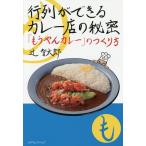 行列ができるカレー店の秘密 「もうやんカレー」のつくり方/辻智太郎