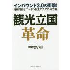 観光立国革命 インバウンド3.0の衝撃! 持続可能なニッポン創生のための処方箋/中村好明