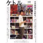 ケトル VOL.02(2011August)