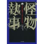 怪物執事 英国を魅惑した殺人鬼の真実/A．M．ニコル/村上リコ