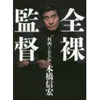 全裸監督 村西とおる伝/本橋信宏
