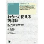 わかって使える商標法/亀井弘泰/近藤美智子/松澤邦典