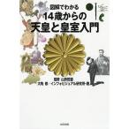 図解でわかる14歳からの天皇と皇室入門/山折哲雄/大角修/インフォビジュアル研究所
