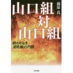 山口組対山口組 終わりなき消耗戦の内側/藤原良