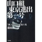 山口組東京進出第一号 「西」からひとりで来た男/藤原良