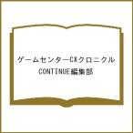 ショッピングゲーム 〔予約〕ゲームセンターCXクロニクル/CONTINUE編集部