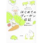 はじめてのヴィーガン日記 菜食と動物のはなし/ボソン/金みんじょん