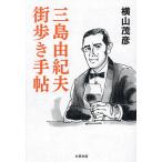 ショッピング三島 三島由紀夫街歩き手帖/横山茂彦