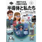 図解でわかる14歳から知る半導体と私たち/SEMIジャパン/インフォビジュアル研究所