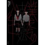 僕たちの心中/古屋兎丸