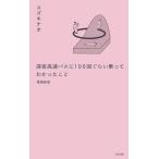 深夜高速バスに100回ぐらい乗ってわかったこと/スズキナオ