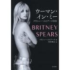 ウーマン・イン・ミー ブリトニー・スピアーズ自伝/ブリトニー・スピアーズ/村井理子
