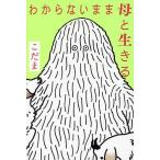 〔予約〕わからないまま母と生きる/こだま
