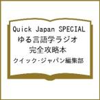 ( предварительный заказ )Quick Japan SPECIAL.. лингвистика радио совершенно гид / Quick * Japan редактирование часть 