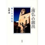 〈南仏〉の創出 癒しの文化史/矢橋透
