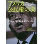 アメリカ公民権の炎 ミシシッピ州で闘ったアロン・ヘンリィ/アロン・ヘンリィ/コンスタンス・カリー/樋口映美