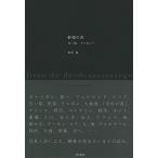 静穏の書 白い街、リスボンへ/杉田敦