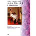 ヴィクトリア朝小説における女性使用人の表象 階下から読む8つの物語/西村美保
