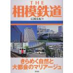 THE相模鉄道 きらめく自然と大都会のマリアージュ /