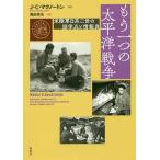 もう一つの太平洋戦争 米陸軍日系二世の語学兵と情報員/J・C・マクノートン/森田幸夫