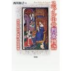 スペイン中世烈女物語 歴史を動かす“華麗”な結婚模様/西川和子