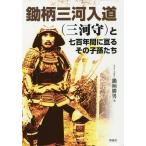 鋤柄三河入道〈三河守〉と七百年間に亘るその子孫たち/鋤柄勝男