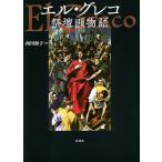 エル・グレコ祭壇画物語/西川和子