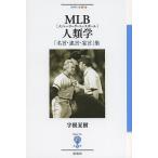 MLB(メジャーリーグ・ベースボール)人類学 「名言・迷言・妄言」集/宇根夏樹