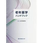 老年薬学ハンドブック/日本老年薬学会