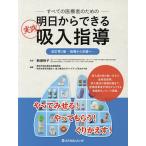 明日からできる実践吸入指導 すべての医療者のための / 駒瀬裕子 / 横浜市旭区瀬谷区薬剤師会 / 吸入療法のステップアップをめざす会