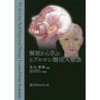 解剖から学ぶヒアルロン酸注入療法