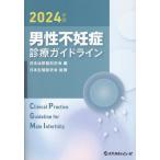 男性不妊症診療ガイドライン 2024年版/日本泌尿器科学会